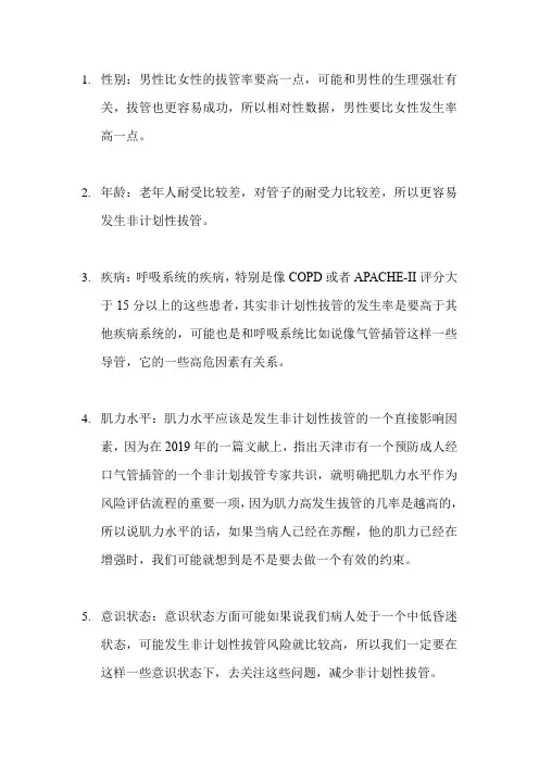 非计划性拔管的风险评估流程
