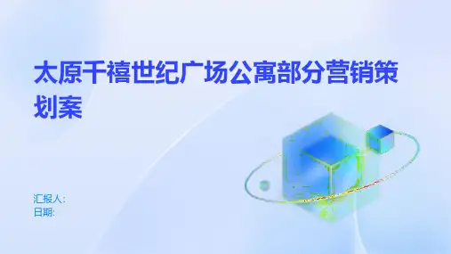 太原千禧世纪广场公寓部分营销策划案
