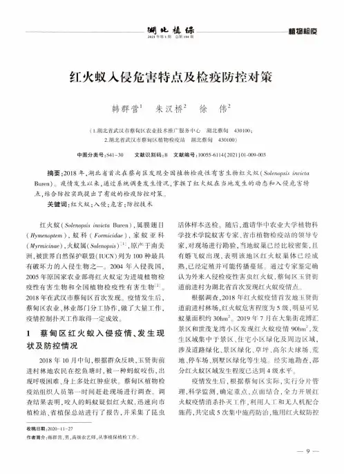 红火蚁入侵危害特点及检疫防控对策