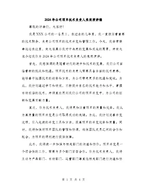2024年公司项目技术负责人竞岗演讲稿(2篇)