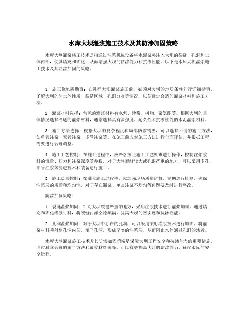 水库大坝灌浆施工技术及其防渗加固策略