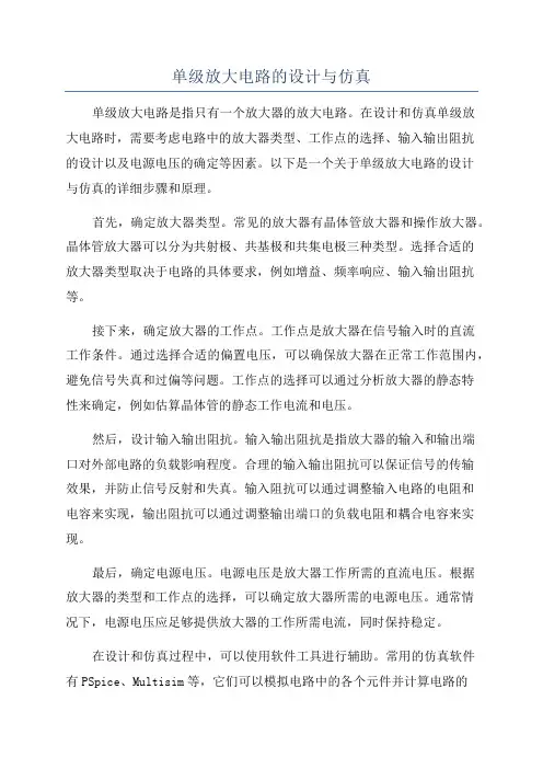 单级放大电路的设计与仿真