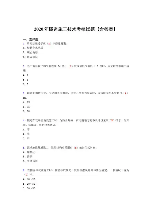 精选隧道施工技术测试复习题库(答案)