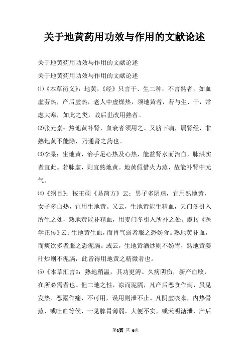 关于地黄药用功效与作用的文献论述