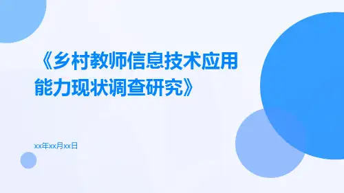 乡村教师信息技术应用能力现状调查研究