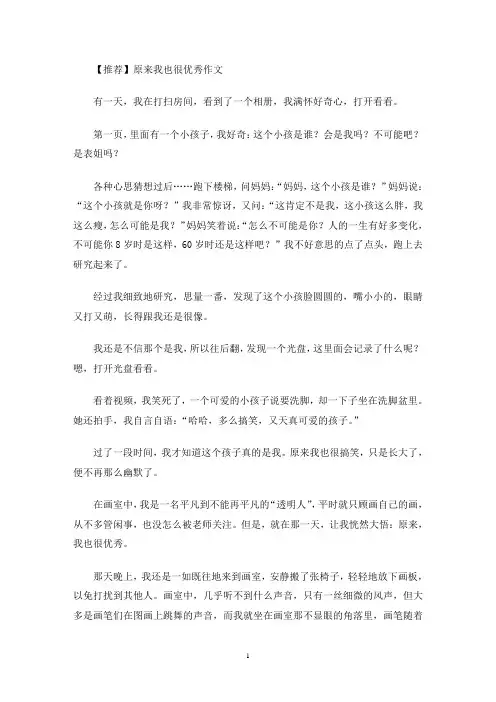 原来我也很优秀作文(1)(最新)