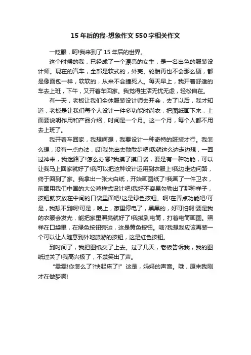 15年后的我-想象作文550字相关作文