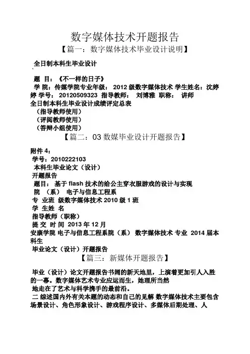 工作报告之数字媒体技术开题报告