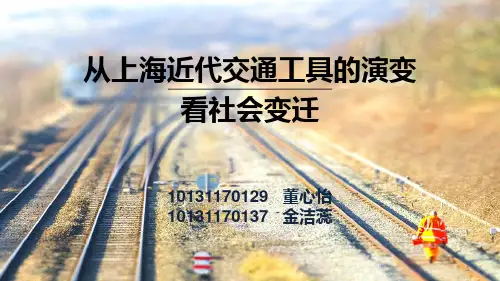 社会变迁交通工具PPT课件