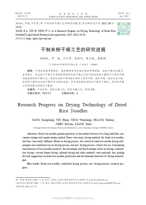 211265268_干制米粉干燥工艺的研究进展