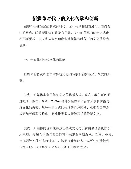 新媒体时代下的文化传承和创新