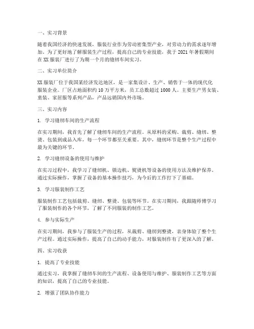 服装厂缝纫车间实习报告