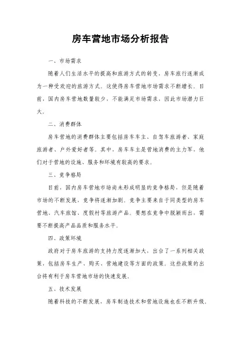 房车营地市场分析