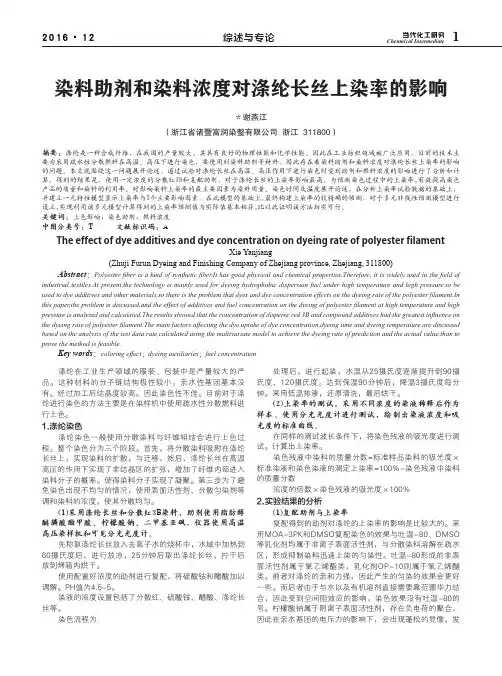 染料助剂和染料浓度对涤纶长丝上染率的影响