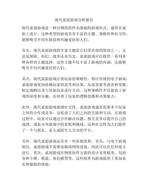 现代桌面游戏分析报告