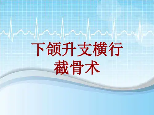 手术讲解模板：下颌升支横行截骨术