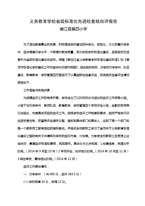 义务教育学校标准化建设自评报告