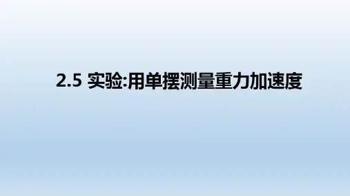 用单摆测量重力加速度ppt课件