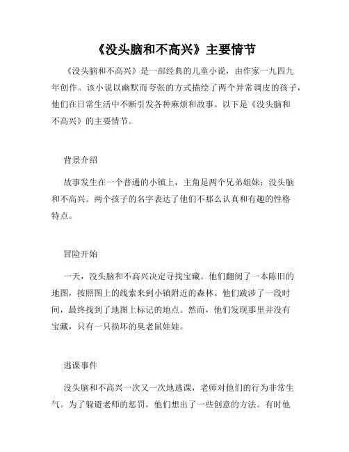 《没头脑和不高兴》主要情节