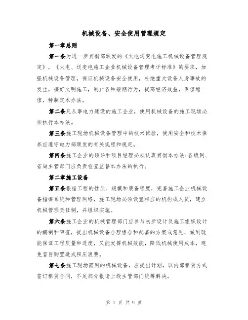 机械设备、安全使用管理规定(5篇)