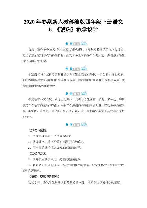 2020年春期新人教部编版四年级下册语文教案-第二单元 5 琥珀