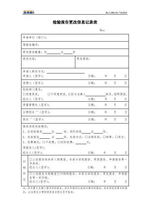 检验报告更改信息记录表