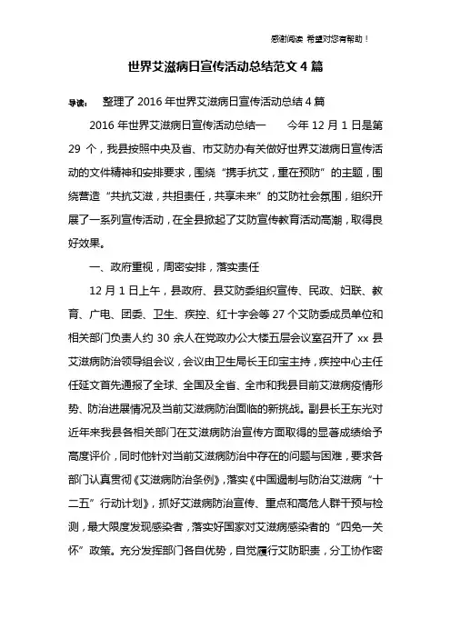 世界艾滋病日宣传活动总结范文4篇