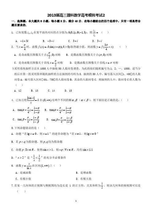 2013届高三理科数学高考模拟考试2