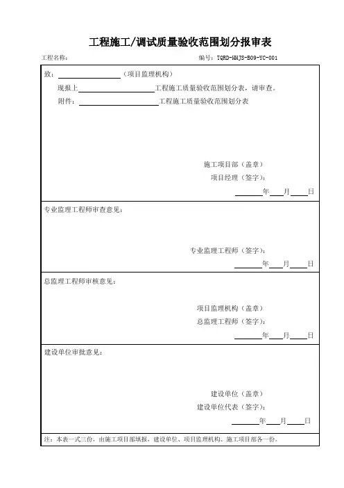 表B.0.9工程施工调试质量验收范围划分报审表