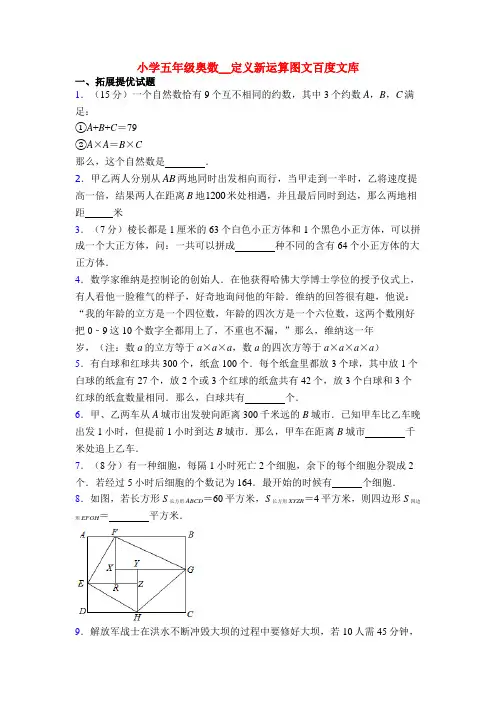 小学五年级奥数__定义新运算图文百度文库