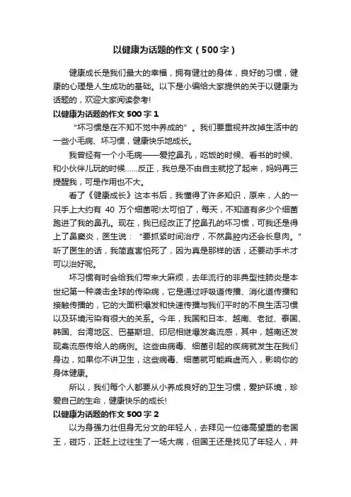 以健康为话题的作文（500字）