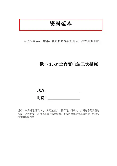 禄丰35kV土官变电站三大措施