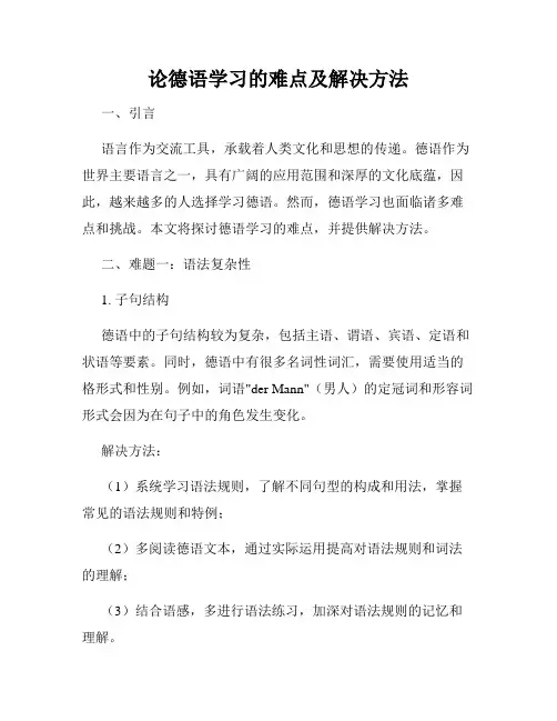 论德语学习的难点及解决方法