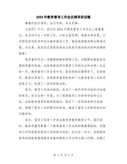 2024年教育督导工作会议领导讲话稿