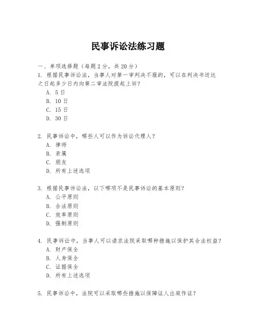 民事诉讼法练习题