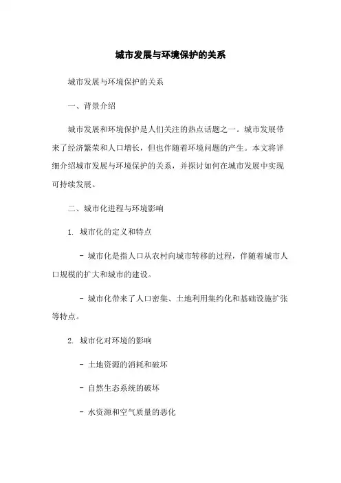 城市发展与环境保护的关系