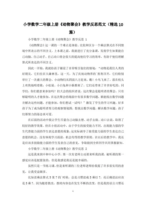 小学数学二年级上册《动物聚会》教学反思范文(精选10篇)
