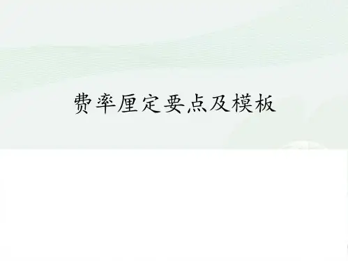 费率厘定要点及模板  