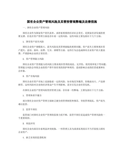 国有企业资产管理风险及其管控管理弊端及改善措施