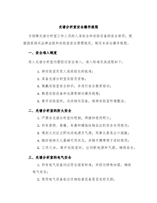 光谱分析室安全操作规程