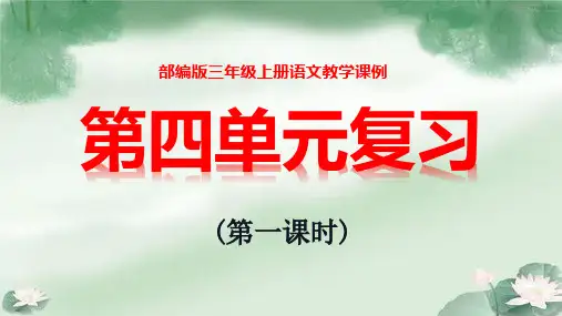 部编版三年级上册语文教学课例《第四单元复习》第一课时优秀课件