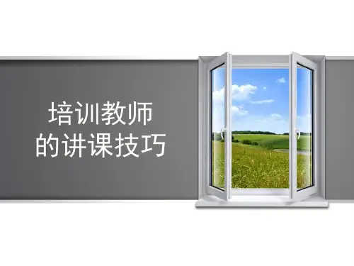 培训教师的讲课技巧  ppt