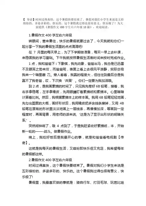 暑假作文400字左右六年级10篇