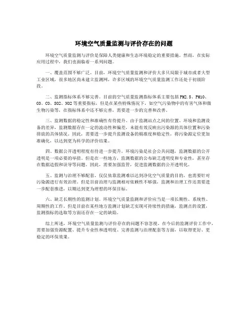 环境空气质量监测与评价存在的问题