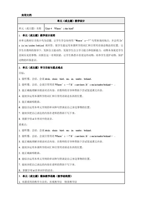 译林三年级下册Unit4-Where’s-the-bird单元设计