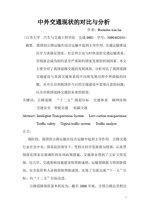 中外交通现状的对比与分析