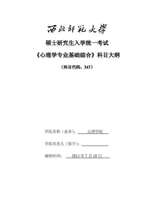2014年西北师范大学招收硕士研究生入学考试大纲-347心理学专业综合考试大纲考研大纲
