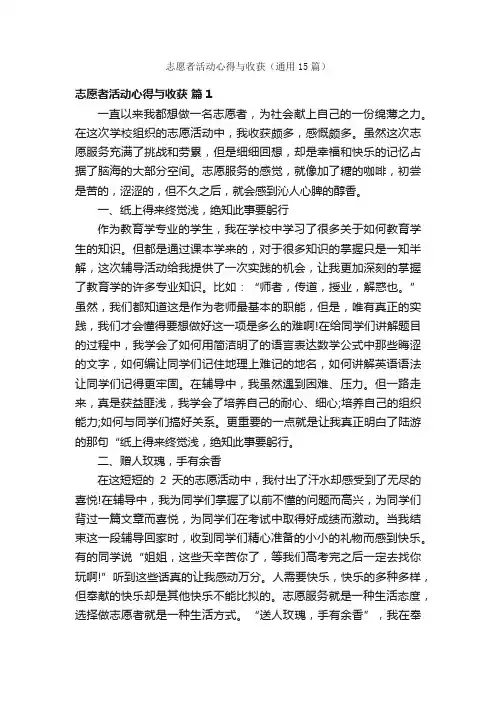 志愿者活动心得与收获（通用15篇）
