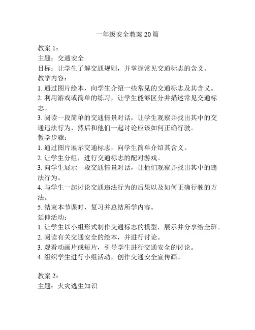 一年级安全教案20篇