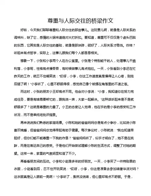 尊重与人际交往的桥梁作文